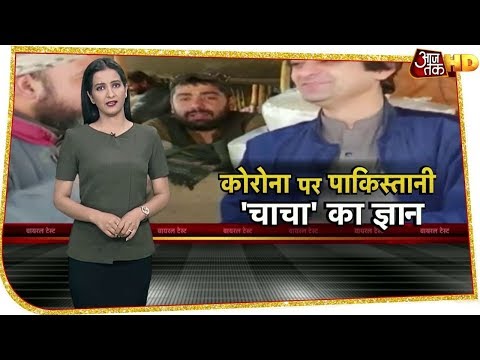 coronavirus-पर-china-को-कौन-सा-इंजेक्शन-देना-चाहते-हैं-pakistani-चाचा?-|-aaj-tak-hd