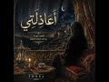 أعاذلتي Aathilati TONSA mp3