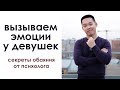 Как Влюбить В Себя Девушку? Как Быть Обаятельным? Мнение психолога.