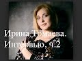 Ирина Томаева.  Интервью, ч.  2