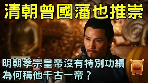 明朝孝宗皇帝沒什麼特別功績，為何明朝人卻稱他千古一帝？ - 天天要聞