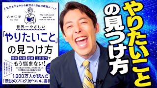 【やりたいことの見つけ方①】人生のモヤモヤから解放される自己理解メソッドHow to Find Out What You Want to Do in Life