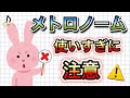 メトロノームをかけ過ぎてはいけない理由とは?【音大卒が教える】