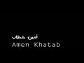 كليب اول ساعات اجمل ليالي غنا /امين خطاب😍/اسمع