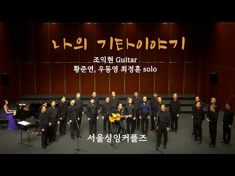 나의 기타이야기(송창식), 솔로 황준연, 우동영, 최정훈, Guitar 조익현지휘자, 서울싱잉커플즈 남성합창