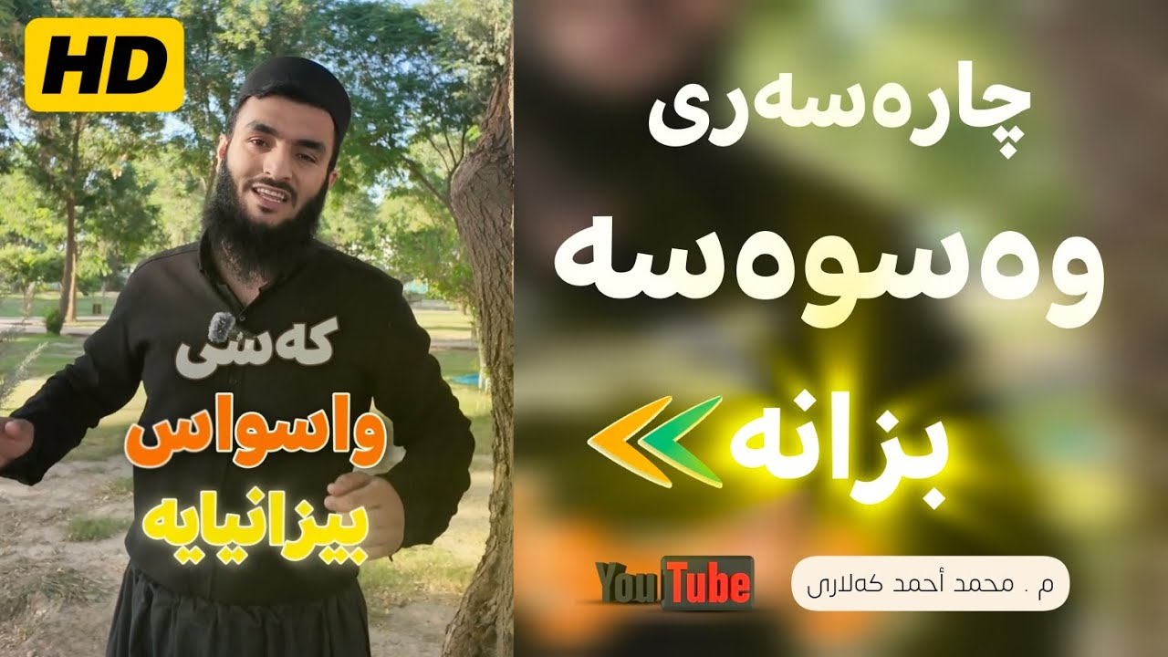 چارەسەری وەسوەسە لە ڕووی شەرعەوە 