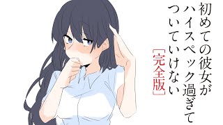 【文芸マンガ】初めての彼女がハイスペック過ぎてついていけない「完全版（まとめ）」【漫画動画】～文学ヲタ男子とお嬢様の物語～