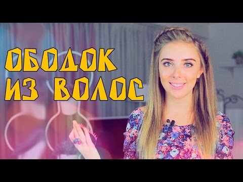 Прическа // Ободок из волос ♡ Прическа // Ободок из волос ♡