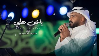 دحوم الطلاسي - ياعين هلي | جلسة 2023