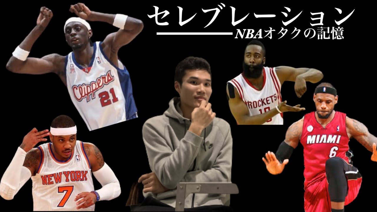 Nbaオタクが語る 記憶に残るセレブレーション キングのセレブレーションと共に Nba Celebrations Youtube