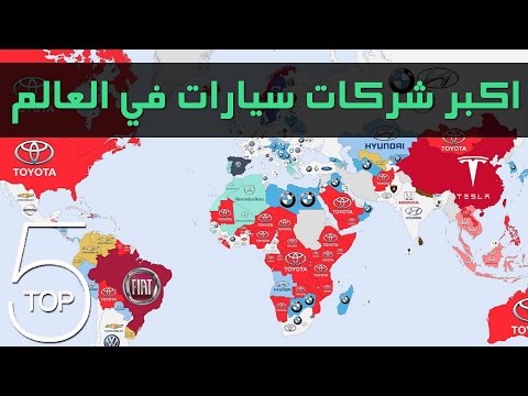 أكبر 5 شركات سيارات في العالم