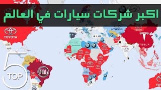 أكبر 5 شركات سيارات في العالم