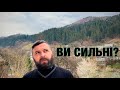 ВИ СИЛЬНІ? /923/ Майтеся файно