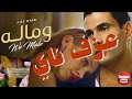 Ney Cover We Malo Amro Diab عزف ناي ومالو عمرو دياب mp3