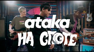 ataka "На Споте"