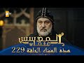 المؤسس عثمان الموسم الثالث هذا المساء الحلقة 229 