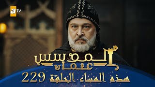 المؤسس عثمان | الموسم الثالث | هذا المساء الحلقة 229