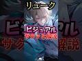 リューク先生♪