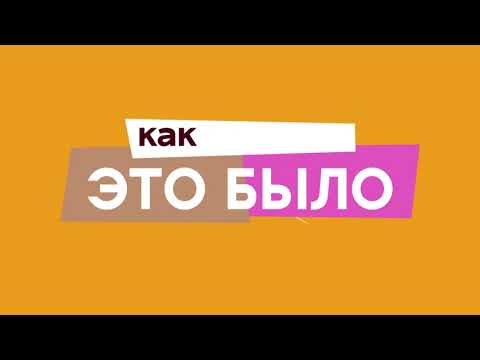 Рубрика «Как это было»Ксения Олиневич - «Любовь во всем виновата».