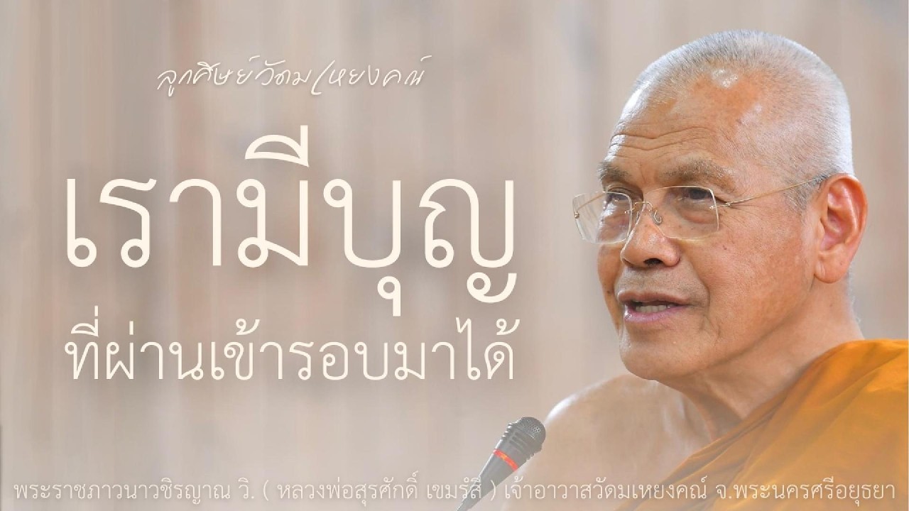 เรามีบุญที่ผ่านเข้ารอบมาได้ บรรยายโดย พระราชภาวนาวชิรญาณ วิ. ( หลวงพ่อสุรศักดิ์ เขมรํสี )