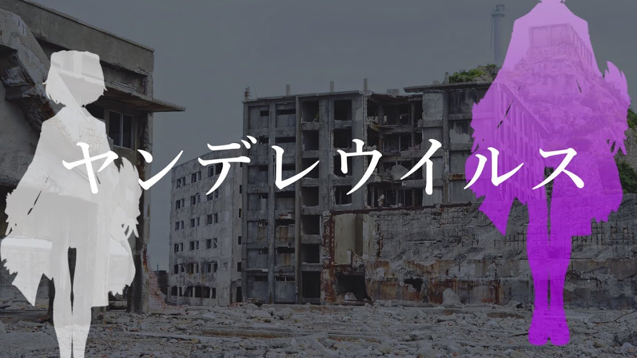 【シチュボ】ヤンデレウイルス【狛江撫子/けもみみりふれっ！】のサムネイル