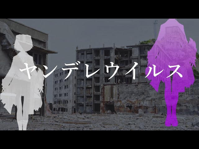 【シチュボ】ヤンデレウイルス【狛江撫子/けもみみりふれっ！】