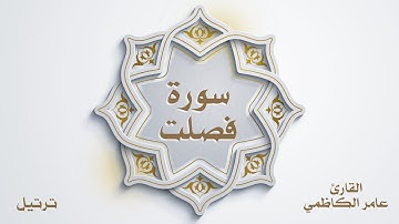 سورة فصلت للقارئ عامر الكاظمي (ترتيل)