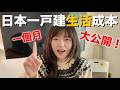 北海道冬季生活成本大公開！我一個月要花多少錢？