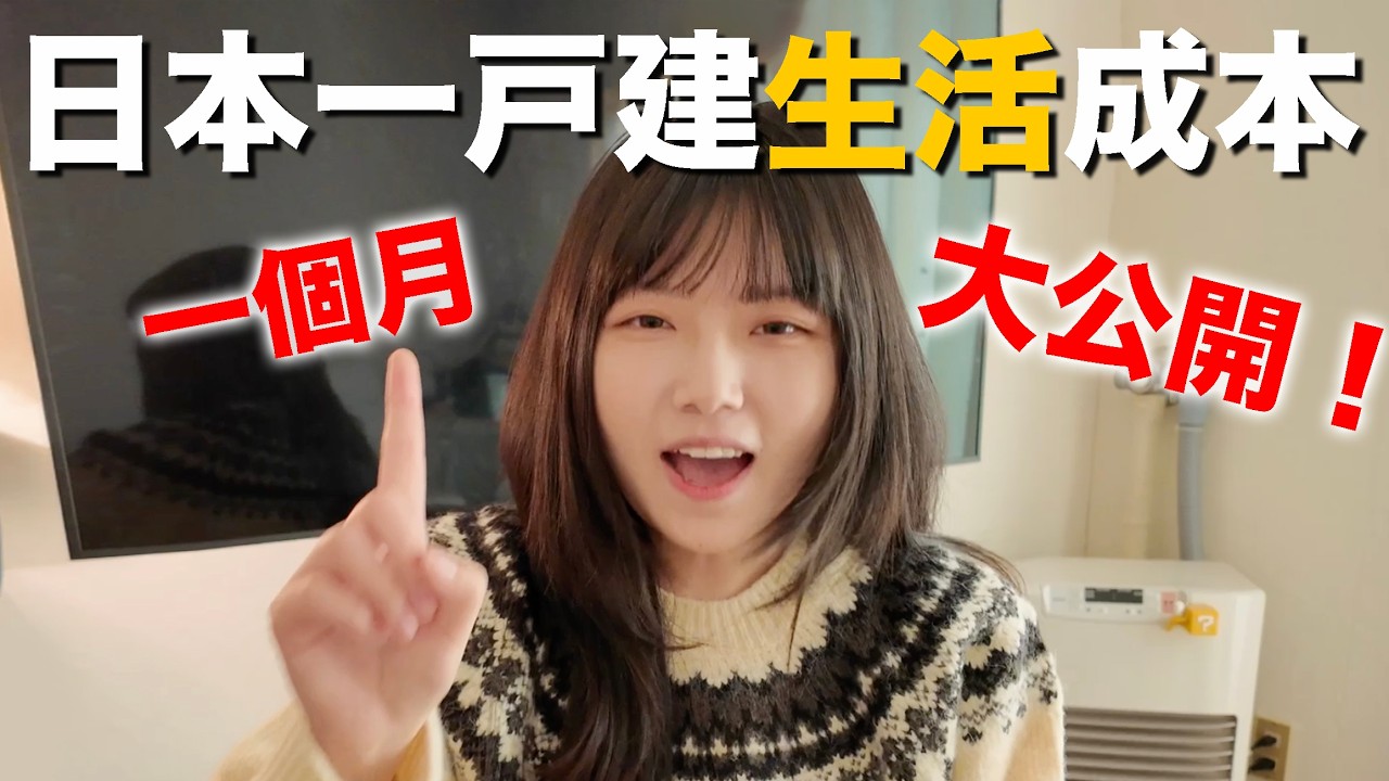 北海道冬季生活成本大公開！我一個月要花多少錢？