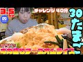 (3D VR180)【大食い】有吉ゼミ 3.5kg 卵30個分❗️『ギガ盛りチーズオムライス』に挑戦🙏【チャレンジグルメ】40分 @M0M0K0 山盛り 먹방 大食い王 グルメ 日本