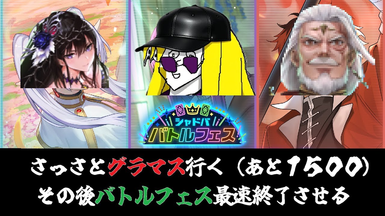 グラマスいってバトルフェスいって【Shadowverse Worlds Beyond】