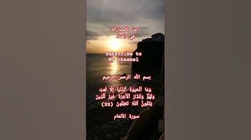 وَمَا ٱلۡحَيَوٰةُ ٱلدُّنۡيَآ إِلَّا لَعِبٞ وَلَهۡوٞۖ. سورة الأنعام 32