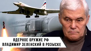 Константин Сивков | Ядерное оружие России | Зеленский в Розыске