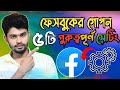 ফেসবুকের গোপন গুরুত্বপূর্ণ পাঁচটি সেটিং | facebook important settings 2022