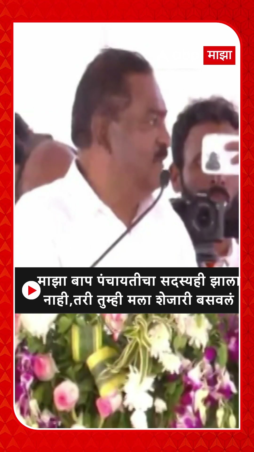 Suresh Dhas :माझा बाप पंचायतीचा सदस्यही झालानाही, तरी तुम्ही मला शेजारी बसवलं
