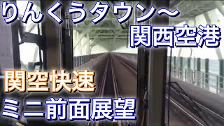 関空快速 ミニ前面展望 りんくうタウン〜関西空港 JR西日本 rinkuutowna〜Kansai Airport