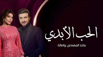 Assala _ Majid Al Mohandis - Al Hob Al Abadi _ Video Clip 2023 _ ماجد المهندس وأصالة - الحب الأبدي Assala _ Majid Al Mohandis - Al Hob Al Abadi _ Video Clip 2023 _ ماجد المهندس وأصالة - الحب الأبدي