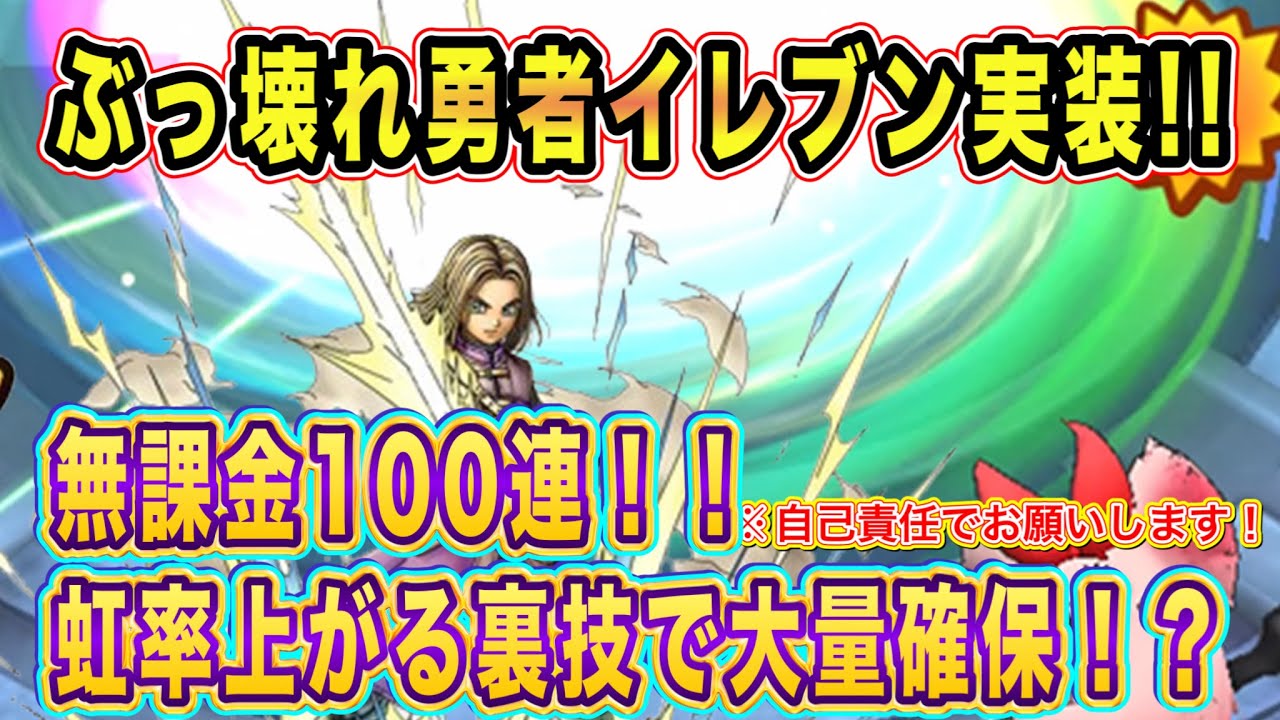 【ドラクエタクト】ぶっ壊れ勇者イレブン遂に実装!虹率があがる裏技で完凸するまで100連!!【実況】【#ドラクエタクト/#ドラゴンクエストタクト/#DQTact】【無課金攻略】 【ドラクエタクト】ぶっ壊れ勇者イレブン遂に実装!虹率があがる裏技で完凸するまで100連!!【実況】【#ドラクエタクト/#ドラゴンクエストタクト/#DQTact】【無課金攻略】