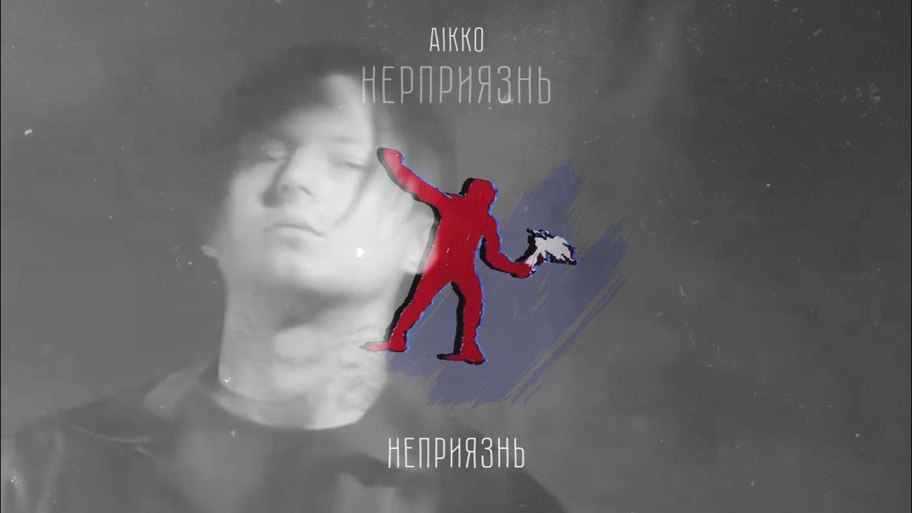 Aikko не ревную. Aikko неприязнь. aikko фото. aikko - неприязнь (2025). финита aikko.