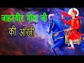 गोगा जाहरवीर जी की सोहला आरती।प्रतिदिन सुबह शाम सुने।।90410-87813।।चेनेल को शेयर सबसकराईब जरुर करें।