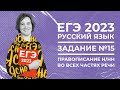 ЕГЭ по русскому языку 2023 | Задание №15 | Правописание Н/НН в частях речи | Ясно Ясно ЕГЭ