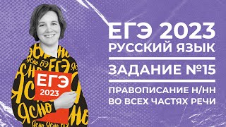 Егэ По Русскому Языку 2023 | Задание №15 | Правописание Н/Нн В Частях Речи | Ясно Ясно Егэ