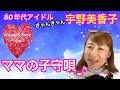 ❤️ 宇野美香子❤️ママの子守唄