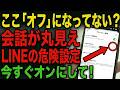 【危険】LINEのその設定、知らない人に見られてるかも…今すぐ見直してほしい10のこと【シニア向け】