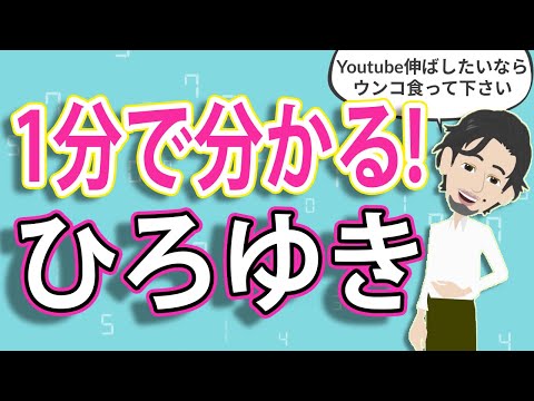 1分で分かる『ひろゆき』人生解説