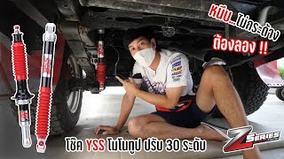 คุ้มเกินค่า โช๊ค YSS Z-SERIES โมโนทูปปรับรีบาว 30 ระดับ ราคาเริ่มต้นแค่ 28,900 บาท : รถซิ่งไทยแลนด์