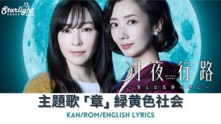 ドラマ 『月夜行路 -答えは名作の中に-』 主題歌 「章」 緑黄色社会 Ryokuoushoku Shakai | Shirushi 【Kan/Rom/English Lyrics 歌詞】