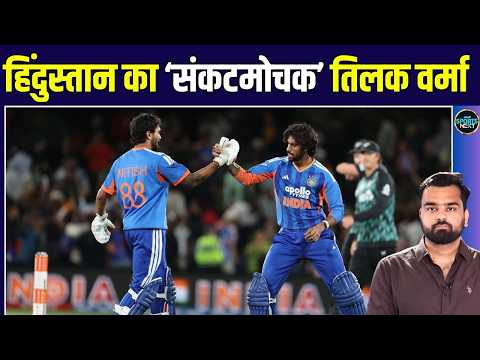 Tilak Varma ने हारे हुए मैच को जिता दिया, 2nd T20 में बने Team India के संकटमोचक | IND vs NZ