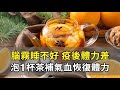 腦霧記憶變差？敲敲1處，改善健忘、好好睡。吃美食聞不到好痛苦！中醫這樣治很有效。綠茶和2食物，提升免疫力。1碗保健粥好吃又護肺，趕走長新冠 ｜施丞修  醫師｜650｜談古論今話中醫｜中醫知識CooL