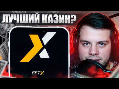 «Наслаждайтесь игрой в онлайн-казино с Гет Икс бк: простой и безопасный способ погрузиться в мир азарта»